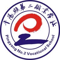 平阳县第二职业学校机构标识