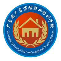广东省广盈消防职业培训学校机构标识
