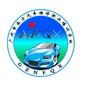 广州南方汽修学校机构标识
