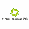 广州家乐家政培训中心机构标识