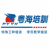 广州市番禺粤海职业培训学校机构标识