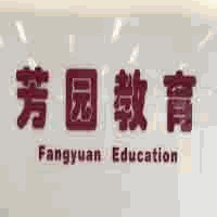 广州芳园职业技能培训学校机构标识