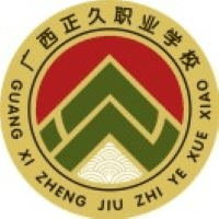 广西正久职业学校机构标识