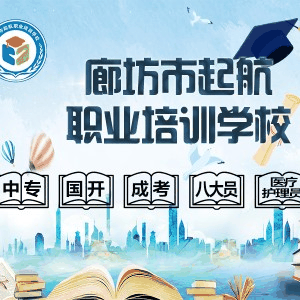 廊坊市起航职业培训学校机构标识