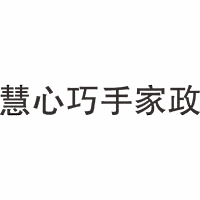 慧心巧手家政母婴服务中心机构标识