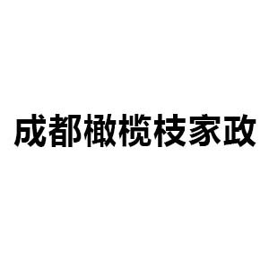 成都橄榄枝家政机构标识