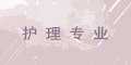 护理专业机构标识