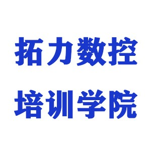 拓力数控培训机构标识