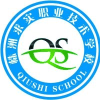 攸县求实职业学校机构标识