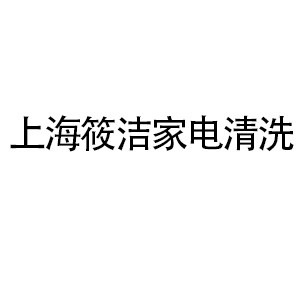 昆山筱洁家电清洗机构标识