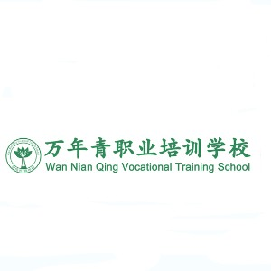 昆明万年青职业培训机构标识
