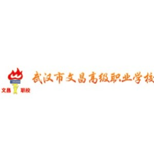 武汉文昌高级职业学校机构标识