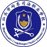 汕头市岭东司法职业学校机构标识
