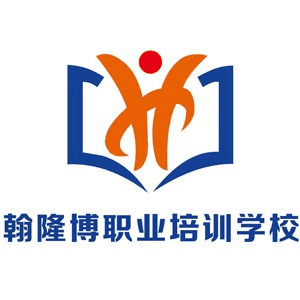 沈阳翰隆博职业培训学校机构标识