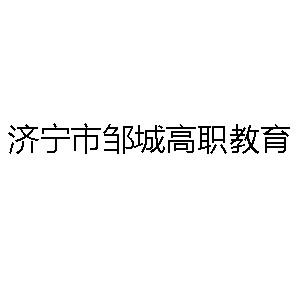济宁市邹城高职教育机构标识