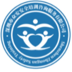 深圳众安安全培训机构标识