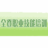 深圳全登职业技能培训机构标识