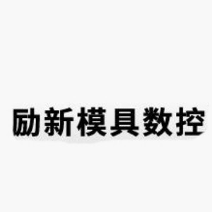 深圳励新模具数控培训机构标识