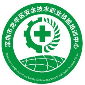 深圳安全技术职业技能培训机构标识