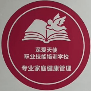 深圳市深爱天使职业技能培训机构标识
