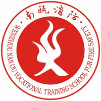 温州南瓯消防职业技能培训学校机构标识