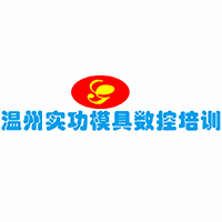 温州实功模具设计数控培训中心机构标识
