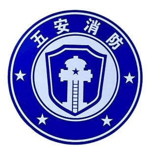 温州市五安消防培训学校机构标识