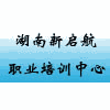 湖南新启航职业培训中心机构标识