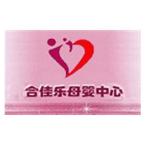 烟台合佳乐母婴护理中心