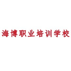 烟台海博职业培训学校机构标识