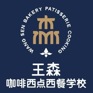 王森西式餐饮职业培训学校(上海)机构标识