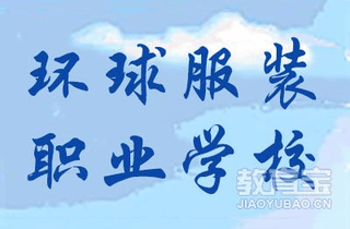 环球服装职业学校机构标识