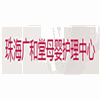 珠海香洲广和堂母婴护理中心机构标识