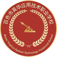 百色市英华应用技术职业学校机构标识