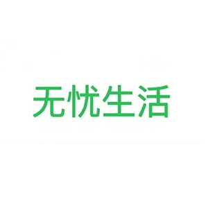 福州无忧家政机构标识