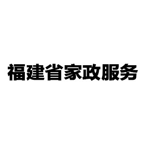 福建省家政服务机构标识