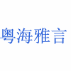 粤海雅言职业技能培训机构标识