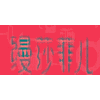 缦莎菲儿职业培训学校机构标识
