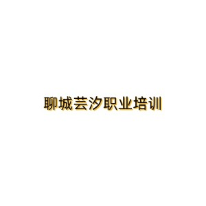 聊城芸汐职业培训学校机构标识