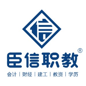 臣信职教会计培训机构标识