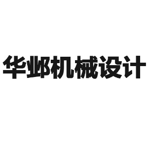 苏州华邺机械设计培训机构标识