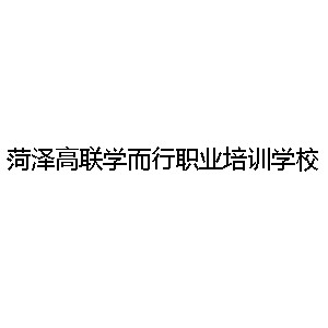 菏泽高联学而行职业培训学校机构标识