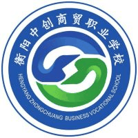 衡阳中创商贸职业学校机构标识