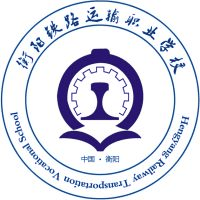 衡阳市铁路运输职业学校机构标识