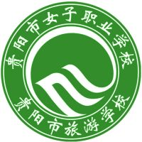 贵阳市女子职业学校机构标识