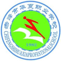 赤峰市华夏职业学校机构标识