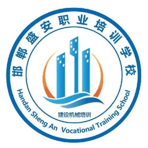邯郸盛安职业培训教育机构标识