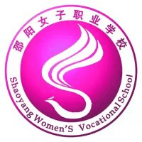 邵阳市女子职业学校机构标识