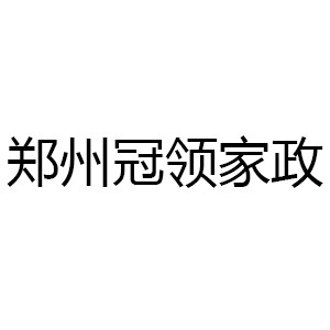 郑州冠领家政机构标识