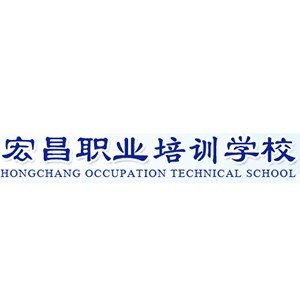 重庆宏昌职业培训学校机构标识